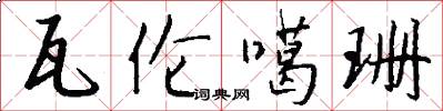 瓦伦噶珊怎么写好看