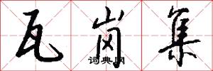 瓦岗集怎么写好看