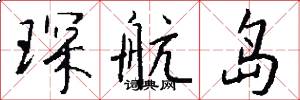 琛航岛怎么写好看