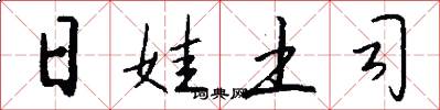 日娃土司怎么写好看