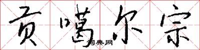 贡噶尔宗怎么写好看