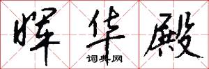 晖华殿怎么写好看