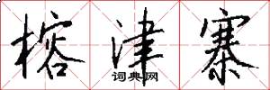 榕津寨怎么写好看