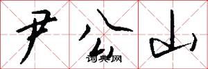 尹公山怎么写好看
