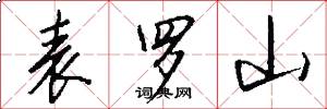 表罗山怎么写好看