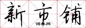 新市铺怎么写好看