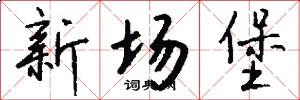 新场堡怎么写好看