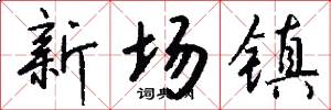 新场镇怎么写好看