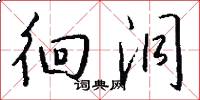徊洞怎么写好看