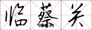 临蔡关怎么写好看