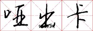 哑出卡怎么写好看