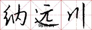 纳远川怎么写好看