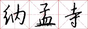 纳孟寺怎么写好看