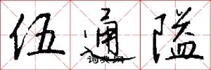 伍通隘怎么写好看