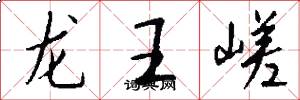 龙王嵯怎么写好看