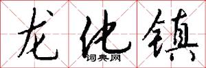 龙化镇怎么写好看