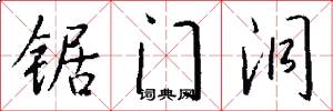 锯门洞怎么写好看