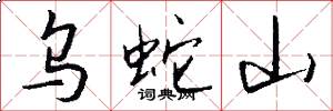 乌蛇山怎么写好看