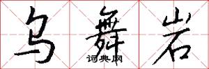 乌舞岩怎么写好看