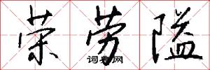 荣劳隘怎么写好看
