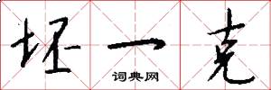 坯一克怎么写好看