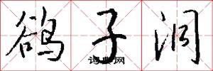 鹆子洞怎么写好看