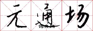 元通场怎么写好看