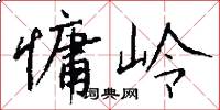 慵岭怎么写好看