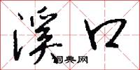 溪口怎么写好看