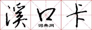 溪口卡怎么写好看