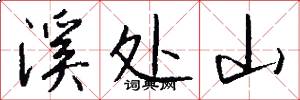 溪处山怎么写好看
