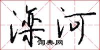滦河怎么写好看