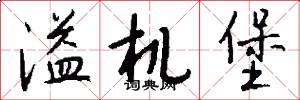 溢机堡怎么写好看