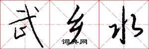 武乡水怎么写好看