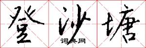 登沙塘怎么写好看
