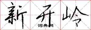 新开岭怎么写好看