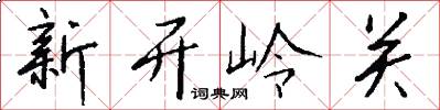 新开岭关怎么写好看