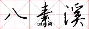 八素溪怎么写好看