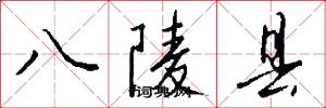 八陵县怎么写好看