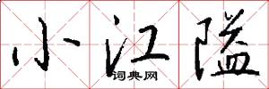 小江隘怎么写好看