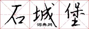石城堡怎么写好看