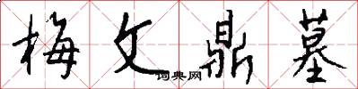 梅文鼎墓怎么写好看