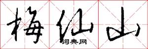 梅仙山怎么写好看