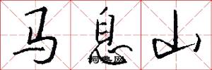 马息山怎么写好看