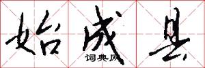 始成县怎么写好看