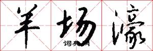 羊场濠怎么写好看