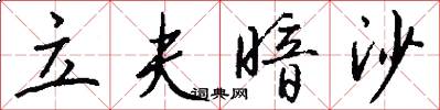 立夫暗沙怎么写好看