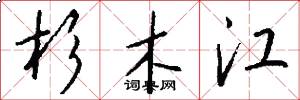 杉木江怎么写好看