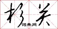 杉关怎么写好看