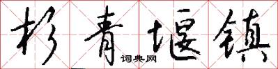杉青堰镇怎么写好看